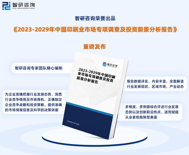 最新！智研筹议重磅揭橥《2023版中邦印刷业行业商场推敲陈诉(图1)